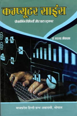 कम्प्यूटर साइंस : प्रोग्रामिंग विधियाँ और डाटा स्ट्रक्चर | Computer Science : Programming Vidhiyan Aur Data Structure